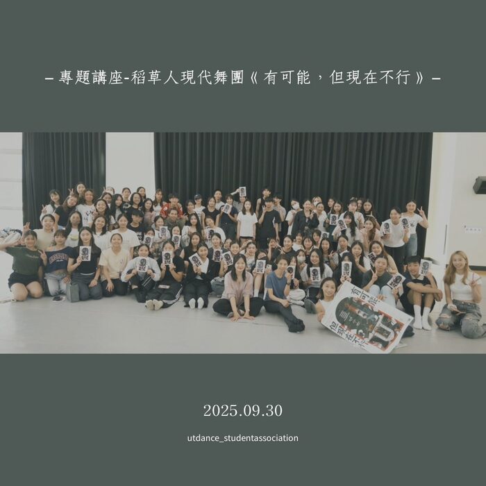 【系共活動】20250930稻草人現代舞團《有可能,但現在不行》圖片