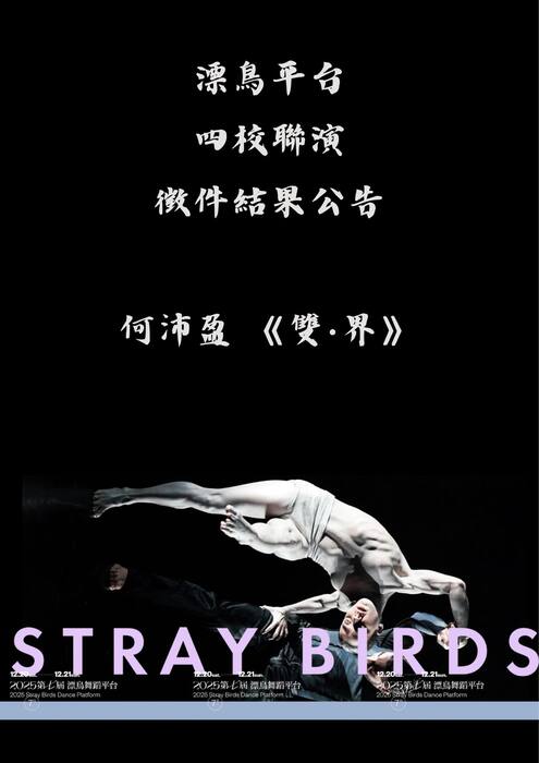 【徵件公告】2025漂鳥舞蹈平台四校聯演之本系學生作品之徵件結果圖片