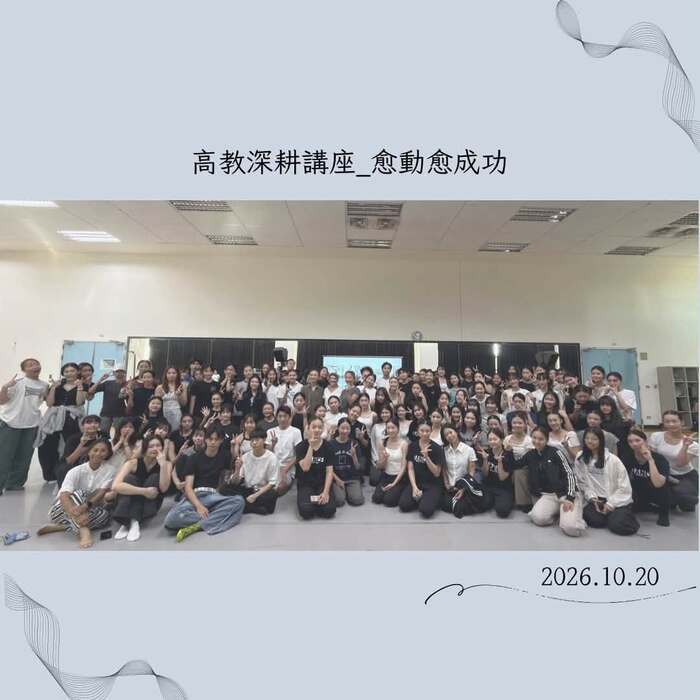 【高教深耕講座】20261020 Caroline Williams《舞蹈與腦神經講座：愈動愈成功》圖片