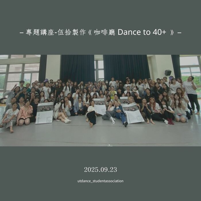 【系共活動】20250923伍拾製作《咖啡廳 Dance to 40+》圖片